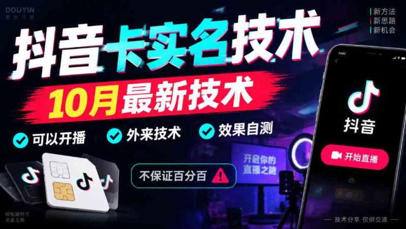 抖音卡SM技术，10月最新技术，可以开播，外来技术，效果自测，不保证百分百网赚项目-副业赚钱-互联网创业-资源整合青创网