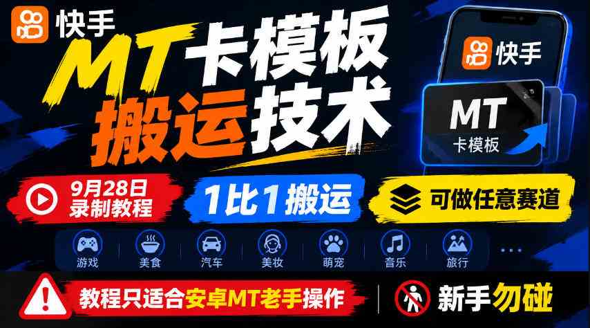 快手MT卡模板搬运技术，9月28日录制教程，1比1搬运，可做任意赛道，教程只适合安卓MT老手操作，新手勿碰网赚项目-副业赚钱-互联网创业-资源整合青创网