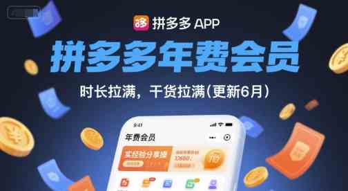 拼多多年费会员，实经验分享操，时长拉满，干货拉满(更新261009）网赚项目-副业赚钱-互联网创业-资源整合青创网