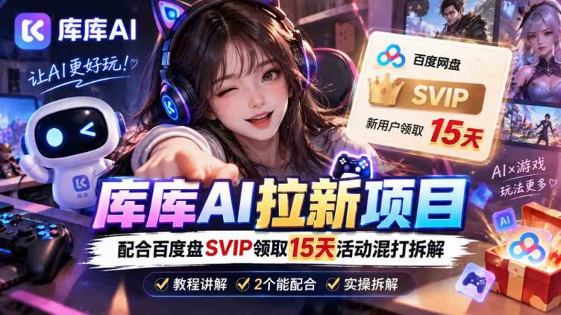 库库AI+度娘SVIP双料白嫖:一套混合拉新玩法全拆解网赚项目-副业赚钱-互联网创业-资源整合青创网