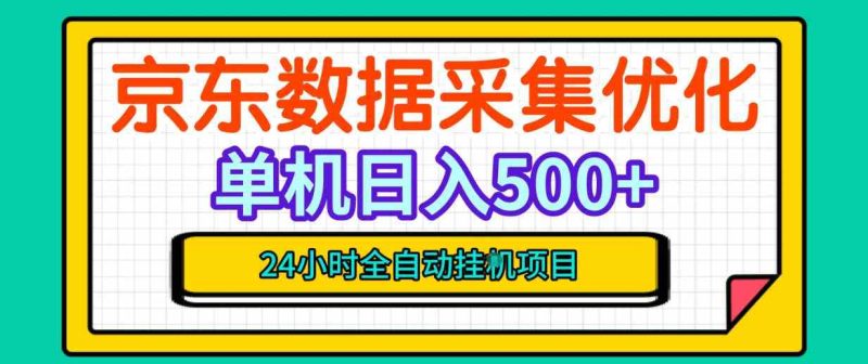 纯挂G躺賺!京东数据采集优化,单台500+收益,24小时全自动无需值守网赚项目-副业赚钱-互联网创业-资源整合青创网
