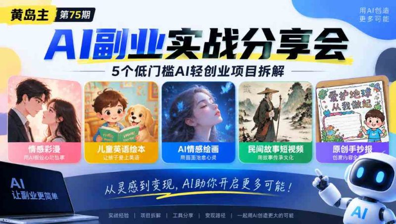 黄岛主75期AI副业分享会|5个低门槛AI轻创业项目拆解:情感彩漫、儿童英语绘本、AI情感绘画、民间故事短视频、原创手抄报全赛道网赚项目-副业赚钱-互联网创业-资源整合青创网