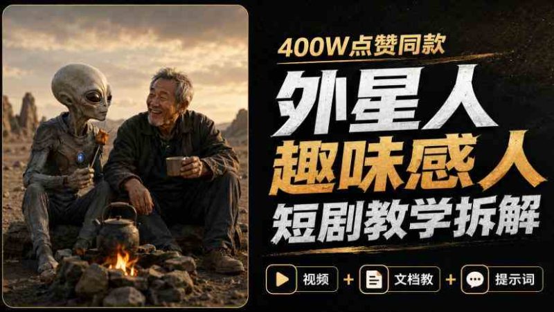 400W点赞同款外星人趣味感人短剧教学拆解,视频+文档教+提示词(更新1009)网赚项目-副业赚钱-互联网创业-资源整合青创网