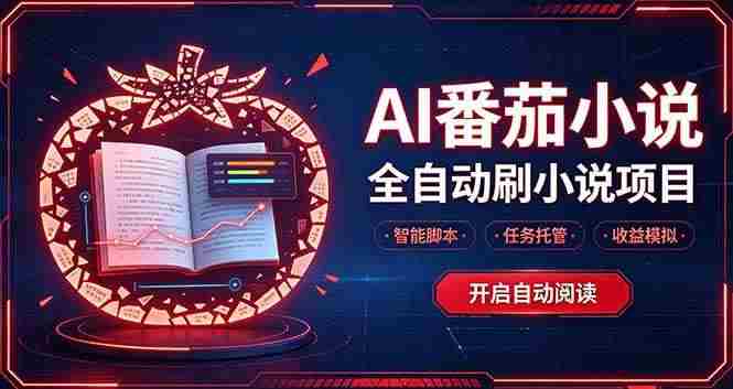 （20868期）轻资产 AI 自动化项目，全天自动运行网赚项目-副业赚钱-互联网创业-资源整合青创网