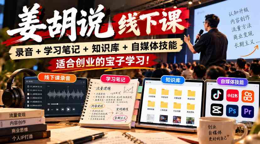 姜胡说线下课录音＋学习笔记＋知识库＋自媒体技能，适合创业的宝子学习！-毅衡部落