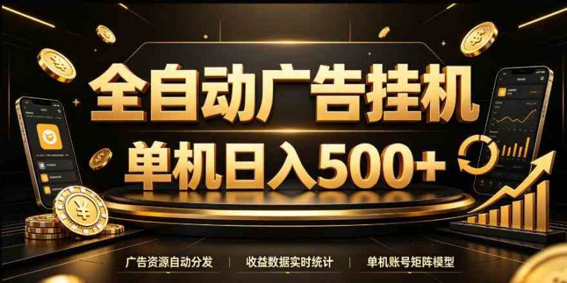 全自动广告挂G，单机500＋，24小时不停的去看广告获取收益，无需人工值守【揭秘】网赚项目-副业赚钱-互联网创业-资源整合青创网