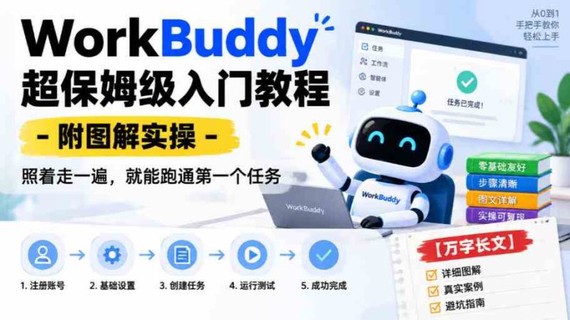 WorkBuddy超保姆级入门教程-附图解实操，照着走一遍，就能跑通第一个任务【万字长文】网赚项目-副业赚钱-互联网创业-资源整合青创网