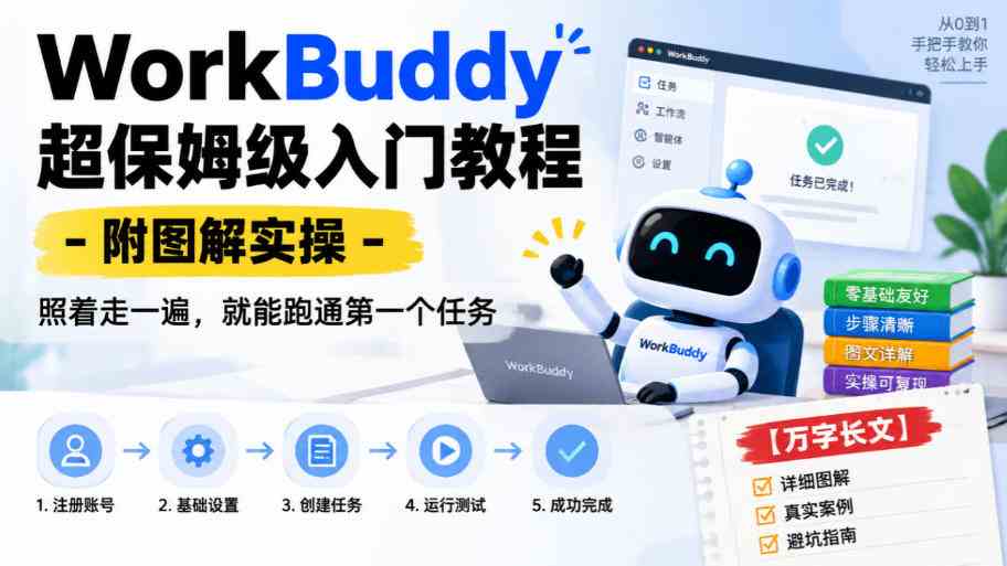 WorkBuddy超保姆级入门教程-附图解实操，照着走一遍，就能跑通第一个任务【万字长文】-毅衡部落