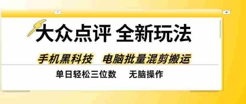 (20893期)大众点评全网最新玩法,黑科技代替人工,全程无脑搬运,单日三位数以上网赚项目-副业赚钱-互联网创业-资源整合青创网