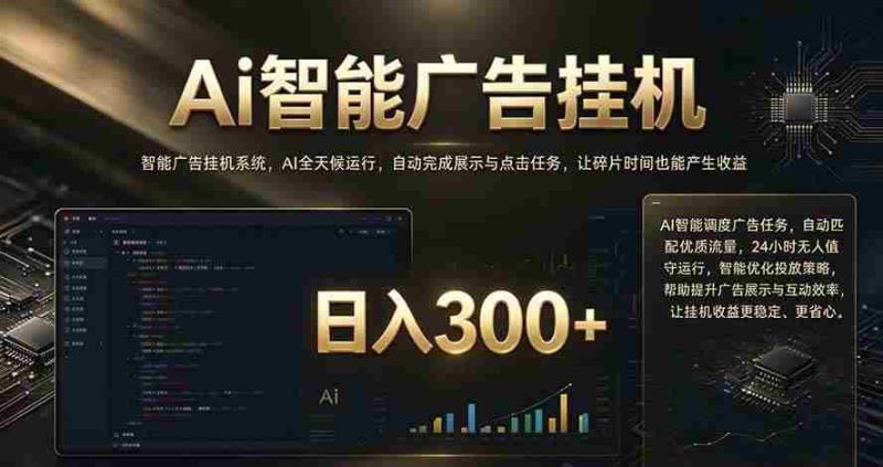 (20888期)闲置设备别闲置,AI 广告自动化任务,看懂少走弯路网赚项目-副业赚钱-互联网创业-资源整合青创网