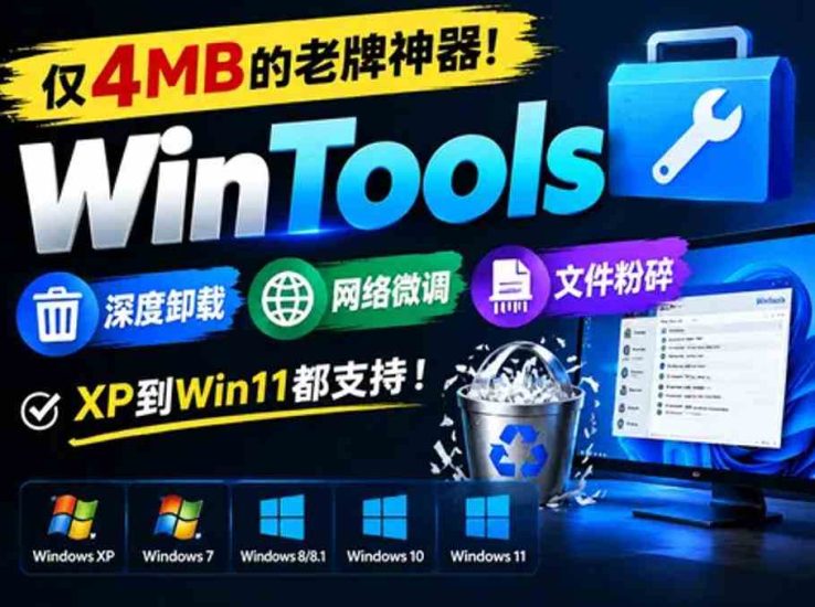 仅4MB的老牌神器!WinTools深度卸载+网络微调+文件粉碎,XP到Win11都支持!网赚项目-副业赚钱-互联网创业-资源整合青创网