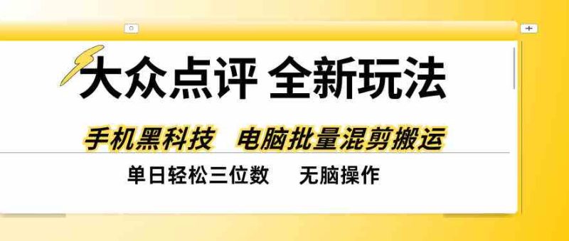 大众点评全网最新玩法,黑科技代替人工,全程无脑搬运,单日三位数以上【揭秘】网赚项目-副业赚钱-互联网创业-资源整合青创网