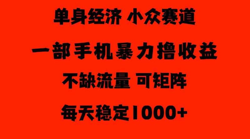 26年暴力单身经济,稳定日入500-1k,不缺流量,流量极大,冷门小众赛道,门槛低小白轻松上手【揭秘】网赚项目-副业赚钱-互联网创业-资源整合青创网