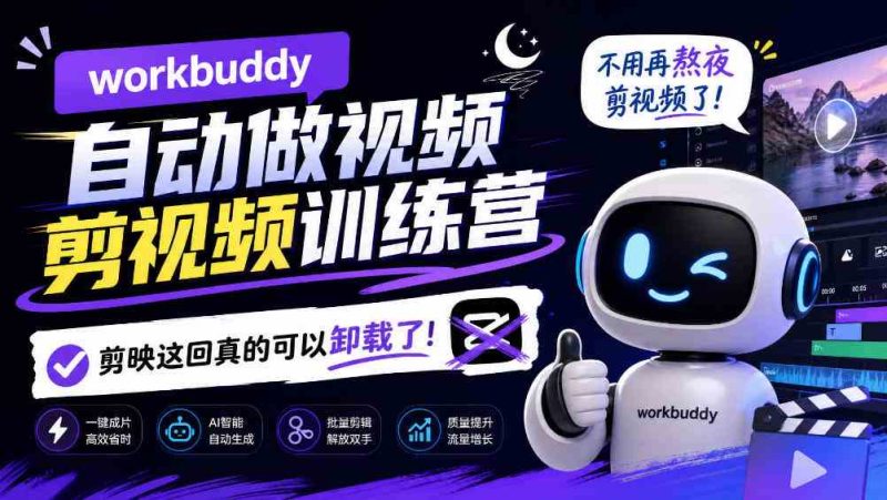 workbuddy AI自动做视频剪视频训练营,不用再熬夜剪视频了,剪映这回真的可以卸载了!(更新1011)网赚项目-副业赚钱-互联网创业-资源整合青创网