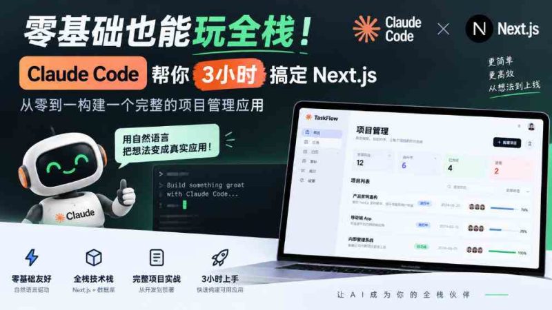 零基础也能玩全栈!Claude Code帮你3小时搞定Next.js,从零到一构建一个完整的项目管理应用【原创双语字幕】网赚项目-副业赚钱-互联网创业-资源整合青创网