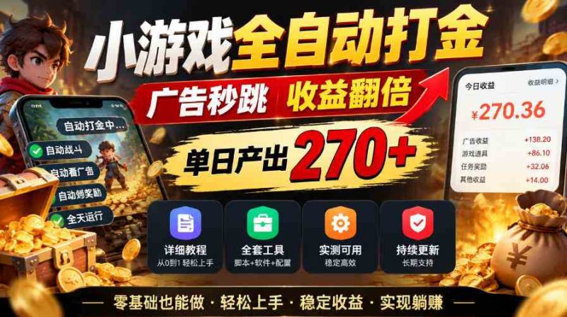小游戏全自动打金，广告秒跳，收益翻倍，单日产出270+，附带详细教程+全套工具【揭秘】网赚项目-副业赚钱-互联网创业-资源整合青创网