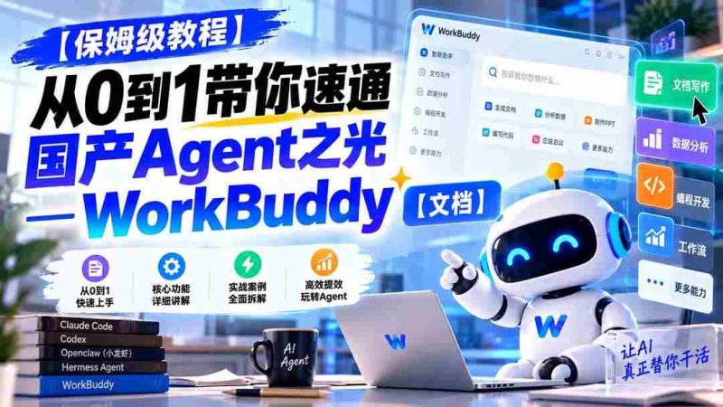 （20920期）【保姆级教程】从0到1带你速通国产Agent之光—WorkBuddy【文档】网赚项目-副业赚钱-互联网创业-资源整合青创网