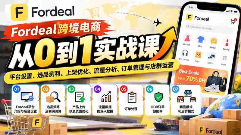 （20914期）Fordeal跨境电商从0到1实战课：平台设置、选品测利、上架优化、流量分析、订单管理与店群运营网赚项目-副业赚钱-互联网创业-资源整合青创网