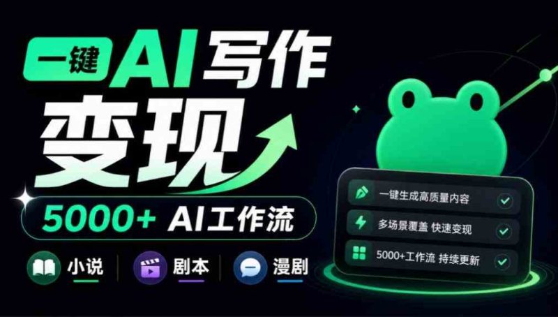 美团小说投稿官网来了!一键AI写作变现,并提供5000+AI工作流,覆盖小说、剧本、漫剧等,蛙蛙写作网赚项目-副业赚钱-互联网创业-资源整合青创网