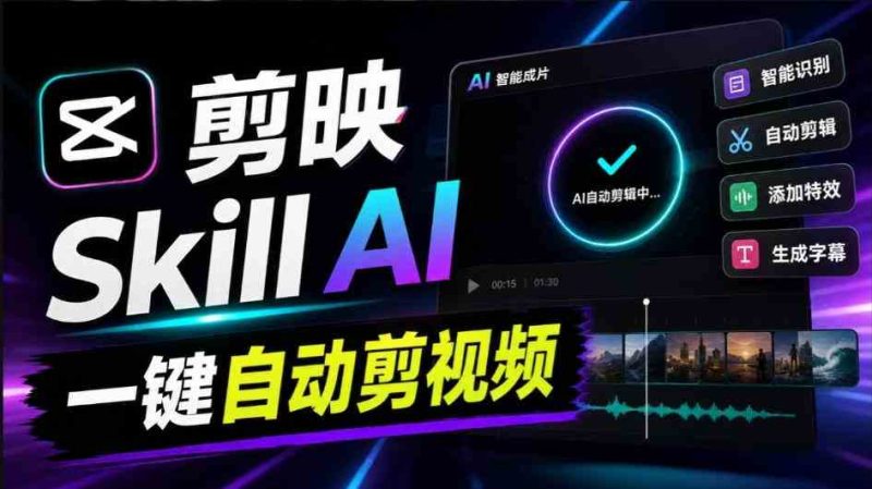 剪映Skill一键自动剪视频,AI全自动用你的剪映剪辑!做矩阵号、批量的创作者有福了jianying-editor-skill网赚项目-副业赚钱-互联网创业-资源整合青创网