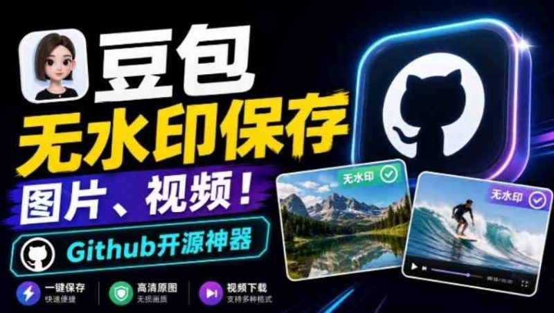 这也太好用了,豆包无水印保存图片、视频插件又来了!Github开源免费,最新更新,doubao-downloader网赚项目-副业赚钱-互联网创业-资源整合青创网