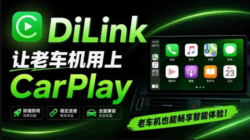 老车机终于也能上CarPlay了?开源项目,安卓车机不用买盒子!这次就能用上无线CarPlay DiLink网赚项目-副业赚钱-互联网创业-资源整合青创网