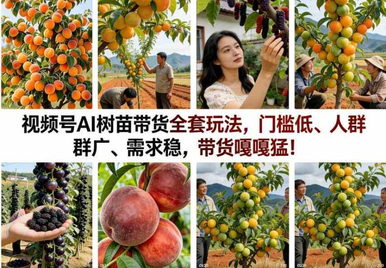 视频号AI树苗带货全套玩法,门槛低、人群广、需求稳,带货嘎嘎猛!(更新1014)网赚项目-副业赚钱-互联网创业-资源整合青创网