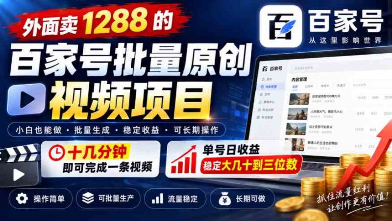 外面卖1288的百家号批量原创视频项目,十几分钟即可完成一条视频,单号日收益稳定大几十到三位数网赚项目-副业赚钱-互联网创业-资源整合青创网