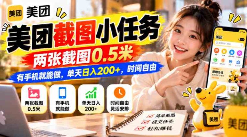 美团截图小任务,两张截图0.5米,有手机就能做,单天日入200+,时间自由【揭秘】网赚项目-副业赚钱-互联网创业-资源整合青创网