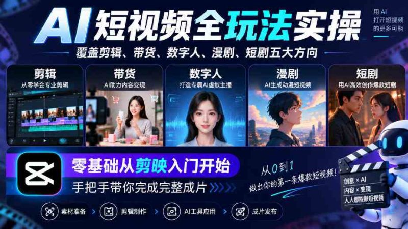 AI短视频全玩法实操,覆盖剪辑、带货、数字人、漫剧、短剧五大方向,零基础从剪映入门开始,手把手带你完成完整成片网赚项目-副业赚钱-互联网创业-资源整合青创网