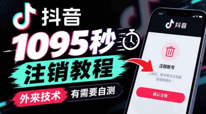 抖音1095秒注销教程，外来技术，有需要自测网赚项目-副业赚钱-互联网创业-资源整合青创网