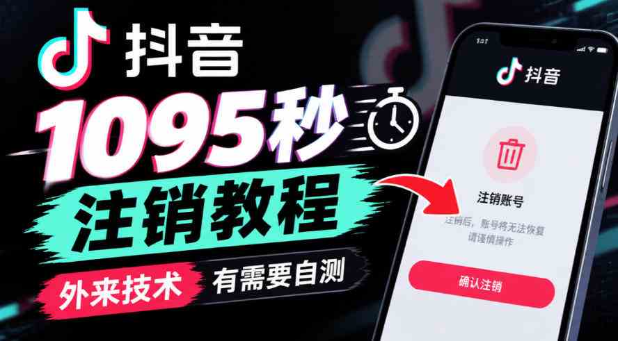 抖音1095秒注销教程，外来技术，有需要自测网赚项目-副业赚钱-互联网创业-资源整合青创网