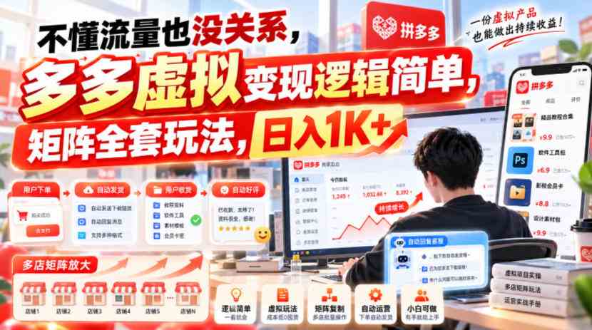 不懂流量也没关系，多多虚拟变现逻辑简单，矩阵全套玩法，日入1K+【揭秘】网赚项目-副业赚钱-互联网创业-资源整合青创网