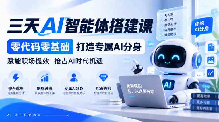 【无水印】三天AI智能体搭建课，零代码零基础打造专属AI分身，赋能职场提效抢占AI时代机遇网赚项目-副业赚钱-互联网创业-资源整合青创网