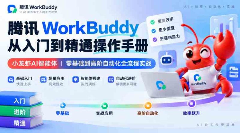 腾讯WorkBuddy从入门到精通操作手册|小龙虾AI智能体,零基础到高阶自动化全流程实战【文档】网赚项目-副业赚钱-互联网创业-资源整合青创网