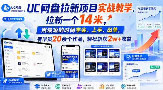 UC网盘拉新项目实战教学，拉新一个14米，用最短的时间学会、上手、出单，有学员20余个作品，轻松斩获2w+收益（更新1015）网赚项目-副业赚钱-互联网创业-资源整合青创网