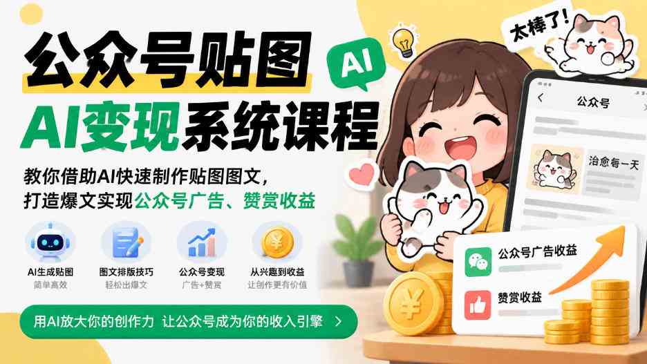 公众号贴图AI变现系统课程｜教你借助AI快速制作贴图图文，打造爆文实现公众号广告、赞赏收益网赚项目-副业赚钱-互联网创业-资源整合青创网