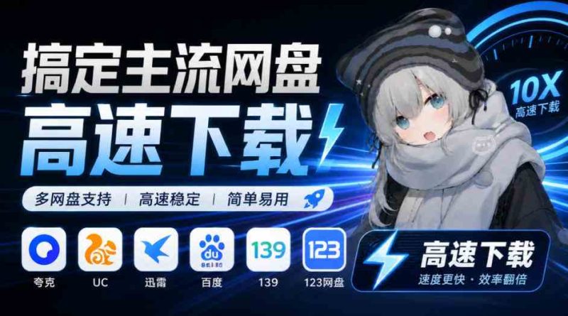 支持多久主流网盘平台并解析高速下载,Github上最新的开源工具!永久免费使用,YunX云析桌面版网赚项目-副业赚钱-互联网创业-资源整合青创网