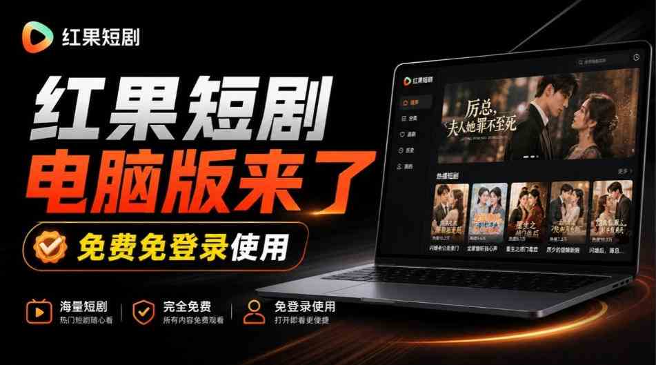 Github最新热门项目！红果短剧电脑版+TV版本来了，大屏追剧更爽，体验丝滑安装即用hongguo-desktop网赚项目-副业赚钱-互联网创业-资源整合青创网