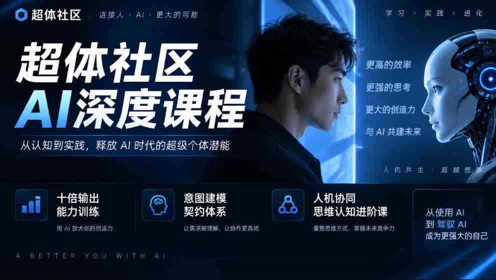 超体社区AI深度课程，十倍输出能力训练，意图建模契约体系，人机协同思维认知进阶课网赚项目-副业赚钱-互联网创业-资源整合青创网