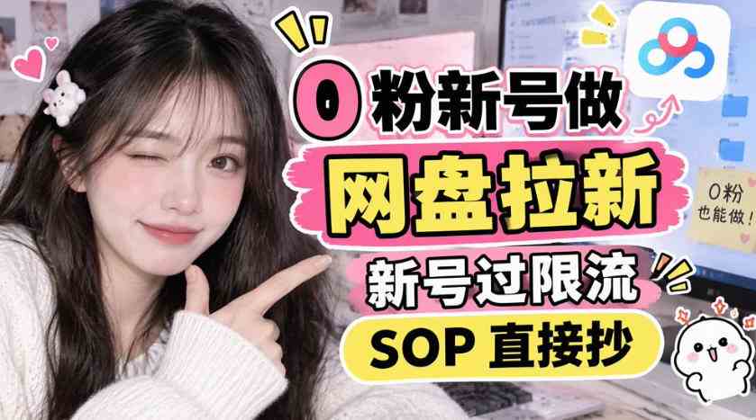 0粉新号做网盘拉新，新号过限流，SOP直接抄网赚项目-副业赚钱-互联网创业-资源整合青创网