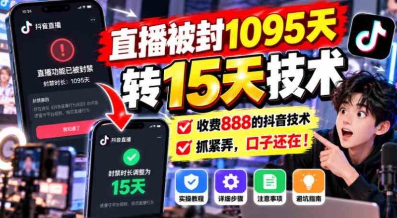 直播被封1095天转15天技术，收费888的抖音技术，抓紧弄，口子还在！网赚项目-副业赚钱-互联网创业-资源整合青创网