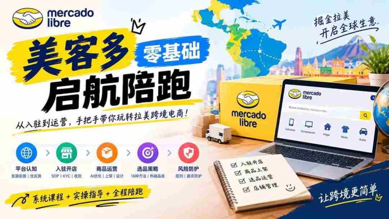 (20951期)美客多开店不会操作怎么办?详解入驻审核、账号设置、AI商品优化、热销选品与利润定价避坑方法网赚项目-副业赚钱-互联网创业-资源整合青创网