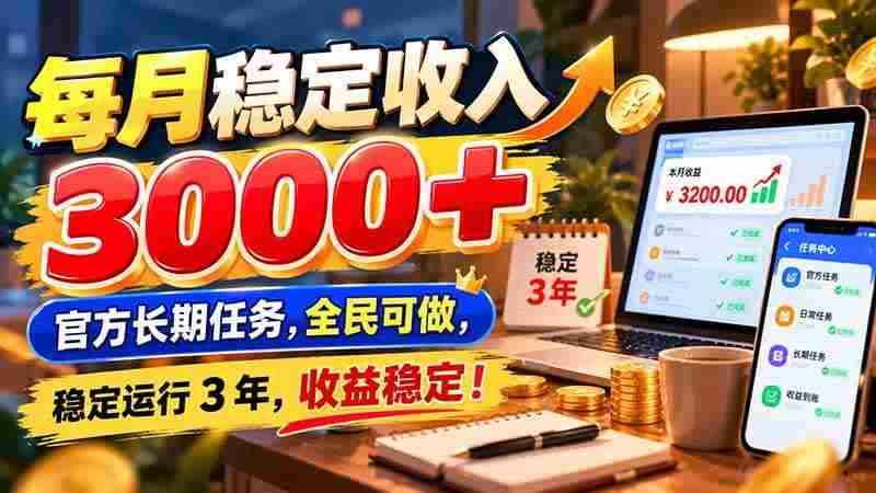 （21064期）每月稳定收入 3000+ 官方长期任务，全民可做， 稳定运行 3 年，收益稳定！网赚项目-副业赚钱-互联网创业-资源整合青创网
