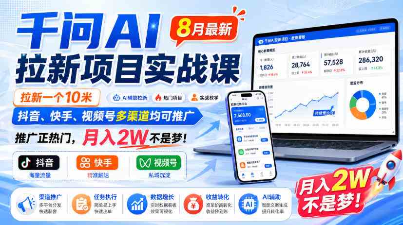 千问AI拉新项目实战课8月最新，拉新一个10米，抖音、快手、视频号多渠道均可推广，推广正热门，月入2W不是梦!（更新1020）网赚项目-副业赚钱-互联网创业-资源整合青创网