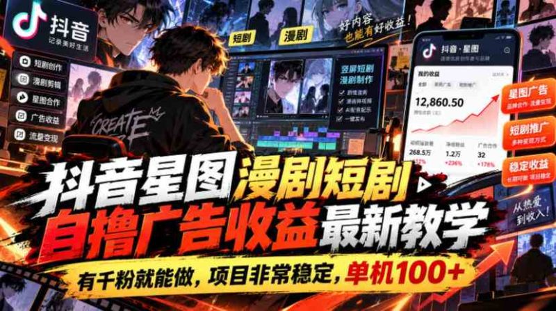 抖音星图漫剧短剧自撸广告收益最新教学,有千粉就能做,项目非常稳定,单机100+网赚项目-副业赚钱-互联网创业-资源整合青创网