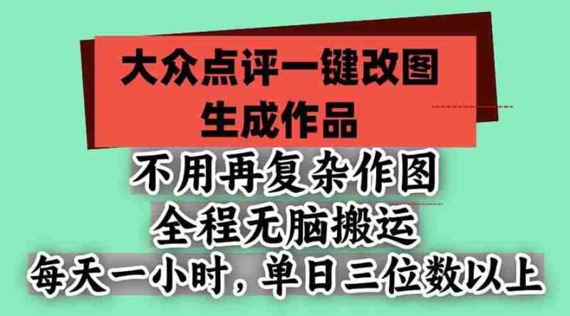 （21048期）不用再复杂作图，大众点评一键改图生成作品，全程无脑搬运 每天一小时，单日三位数以上网赚项目-副业赚钱-互联网创业-资源整合青创网