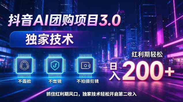 抖音AI团购项目3.0，独家技术，不露脸不出境不剪辑拍摄，红利期轻松日入200+【揭秘】网赚项目-副业赚钱-互联网创业-资源整合青创网