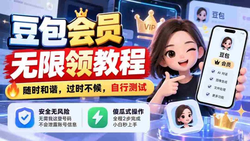 （21080期）豆包会员无限领教程，随时和谐，过时不候，自行测试网赚项目-副业赚钱-互联网创业-资源整合青创网