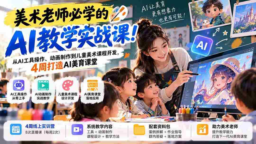 （21165期）美术老师必学的AI教学实战课！从AI工具操作、动画制作到儿童美术课程开发，4周打造AI美育课堂